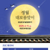 아산 외암민속마을 정월대보름 장승제 및 달집태우기