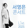 2025 서영은 콘서트 [천안]