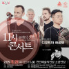 문화가 있는 날::11시 콘서트 5월_현악사중주 디오티마 콰르텟
