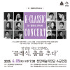 K-클래식 콘서트 4 ＜앙상블 아르코발레노＞