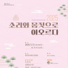 2025 소리와 몸짓으로 아오르다
