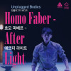 언플러그드 바디즈: Homo Faber, After Light [천안]