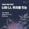 2025년 특별기획전