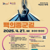 제3회 백의종군길 전국 걷기대회