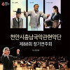 제88회 천안시충남국악관현악단 정기연주회