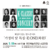 K-클래식 콘서트 3 ＜한국현대무용연구협회＞