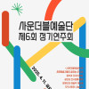 제6회 사운더블예술단 정기연주회