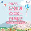 2025 문화가 흐르는 산책로 (원성천 벚꽃길)