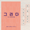 그리다의 《다시 시작이야》展