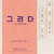 그리다의 《다시 시작이야》展