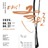 제4회 붓길연구회 《다시 글 위로》展