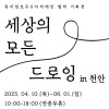 세상의 모든 드로잉 in 천안