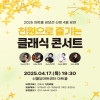 천원으로 즐기는 클래식 콘서트