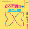 2025 아산 드림하이 페스티벌