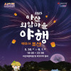 2025년 아산 외암마을 야행