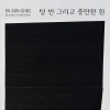 최인선 초대개인전