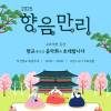 2025년 향음만리 공연