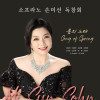 소프라노 손미선 독창회