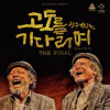 신구, 박근형의 〈고도를 기다리며〉 THE FINAL