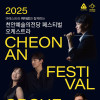 2025년 천안예술의전당 페스티벌 오케스트라