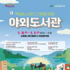 [아산신정호] 2025 책 읽는 낭만, 신정호 정원 야외도서관