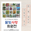 물빛사랑 회원전