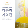 M갤러리 김순겸 작가 기획전