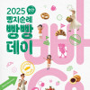 2025 빵지순례 빵빵데이
