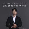 김민환 피아노 독주회