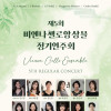 제5회 비엔나첼로앙상블 정기연주회
