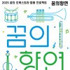 꿈의 오케스트라 아산 기획연주회: 꿈의 향연