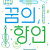 꿈의 오케스트라 아산 기획연주회: 꿈의 향연