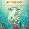 썸머 무비 콘서트: 지브리 & 디즈니 & 픽사 & 드림웍스 & 재패니메이션 [천안]
