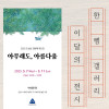 조성순 개인전 《아무래도, 아름다움》