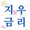 《지금 우리는》 기획전