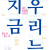 《지금 우리는》 기획전