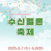 제2회 수신멜론 축제