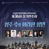제36회 한국음악협회 정기연주회