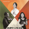 제6회 정기연주회 도솔앙상블 《J.S.Bach, 실내악으로의 초대》