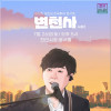 변진섭 전국투어 콘서트: 변천사 시즌2 [천안]