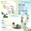 제 3회 아산시 《도시농업축제》