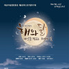 아산시립합창단 제40회 정기연주회 《해와 달: 세상을 비추는 두개의 빛》
