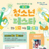 아산시청소년의 날 기념 《제2회 청소년페스타》