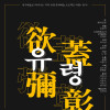 《유령》 상명대학교 연극전공 공연제작실습 I
