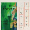 박경진 《K-POP : 몸짓》