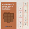 《For Rubik＇s》 KIM HA HYEON 김하현