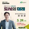 도솔아카데미 유현준 교수 《도시의 미래 : 새롭게 만드는 스마트시티》