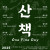 ⟪산책: One Fine Day⟫