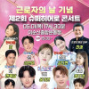 2025 근로자의날 기념 제 2회 슈퍼히어로 콘서트