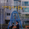 《아빠들의 소꿉놀이》 2011 서울신문 신춘문예 당선작